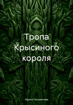 Книга "Тропа Крысиного короля" – Лариса Петровичева, 2023