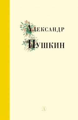 Книга "Избранные стихи и поэмы" {Поэзия юности} – Александр Пушкин