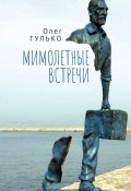 Книга "Мимолетные встречи / Сборник" (Олег Гулько)