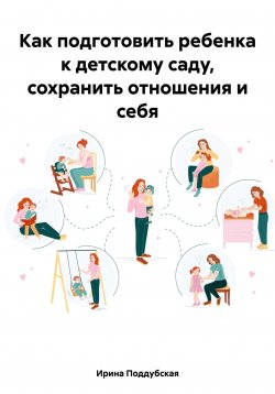 Книга "Как подготовить ребенка к детскому саду и оставаться спокойной и уверенной мамой" – Ирина Поддубская, 2023