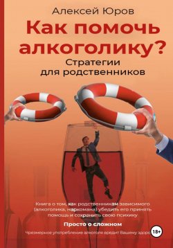 Книга "Как помочь Алкоголику? Стратегии для родственников" – Алексей Юров, 2023