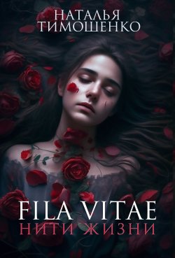 Книга "Fila vitae. Нити жизни" – Наталья Тимошенко, 2023