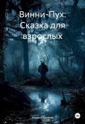 Винни-Пух: Сказка для взрослых (Михаил Климов, 2023)