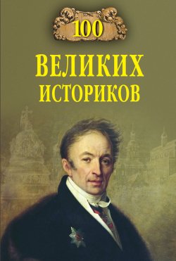Книга "100 великих историков" {100 великих (Вече)} – Борис Соколов, 2023