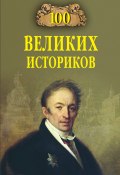 Книга "100 великих историков" (Соколов Борис Вадимович, 2023)