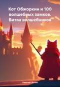 Книга "Кот Обжоркин и 100 волшебных замков. Битва волшебников" (Николай Шилов, 2023)
