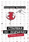 Книга "Старшая по подъезду / Сборник" (Александр Бессонов, 2023)