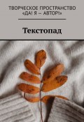 Текстопад (Олеся Пухова, Алёна Бондарук, и ещё 5 авторов)