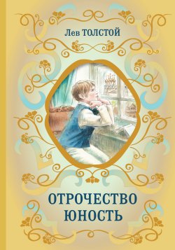 Книга "Отрочество. Юность / Повести" {Библиотека школьной классики} – Лев Толстой, 1857