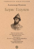 Борис Годунов / Сборник (Александр Сергеевич Пушкин, 1831)