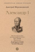 Книга "Александр I / Сборник" (Мережковский Дмитрий, 1918)