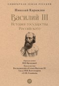 Василий III. История государства Российского / Сборник (Карамзин Николай, 1816)