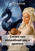 Сказка про волшебный дар и дракона (Вероника Толпекина, 2023)