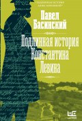 Книга "Подлинная история Константина Левина" (Басинский Павел, 2024)