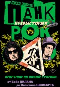 Книга "Панк-рок. Предыстория. Прогулки по дикой стороне: от Боба Дилана до Капитана Бифхарта" (Михаил Кузищев, 2023)