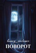 Поворот (honey_violence, 2023)