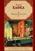 Книга "Пропавший без вести / Сборник" (Франц Кафка, 1911)