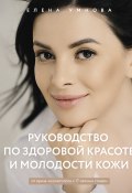 Руководство по здоровой красоте и молодости кожи (Елена Умнова, 2023)