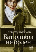 Книга "Батюшков не болен" (Глеб Шульпяков, 2024)
