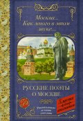 Москва… Как много в этом звуке… / Русские поэты о Москве (Анна Ахматова, Цветаева Марина, и ещё 20 авторов)