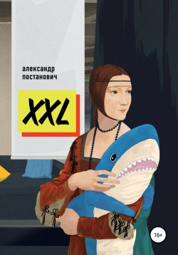 Книга "XXL" – Александр Постанович, 2021
