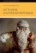 Книга "История елочной игрушки, или как наряжали советскую елку" (Алла Сальникова)