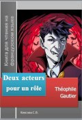 Deux acteurs pour un rôle. Théophile Gautier. Книга для чтения на французском языке (Теофиль Готье, 2023)