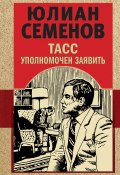 Книга "ТАСС уполномочен заявить" (Юлиан Семенов, 1979)