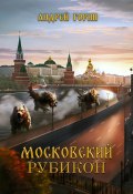 Книга "Московский Рубикон" (Андрей Горин, 2023)