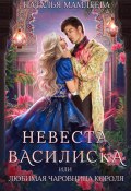 Книга "Невеста Василиска, или Любимая Чаровница короля" (Мамлеева Наталья, 2023)