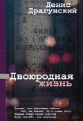 Книга "Двоюродная жизнь / Рассказы, повесть" (Денис Драгунский, 2023)