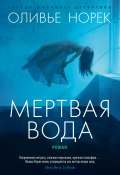 Книга "Мертвая вода" (Норек Оливье, 2019)