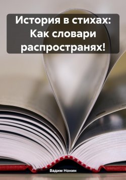 Книга "История в стихах: Как словари распространях!" – Вадим Нонин, 2023