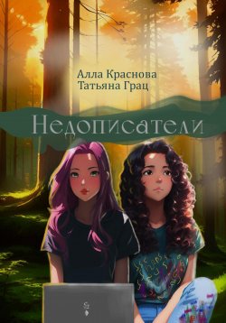 Книга "Недописатели" – Алла Краснова, Татьяна Грац, 2023