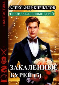 Книга "Закаленные бурей 3" – Александр Кириллов, 2023