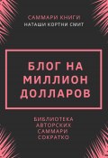 Книга "Саммари книги Наташи Кортни-Смит «Блог на миллион долларов»" (Ирина Селиванова, 2023)