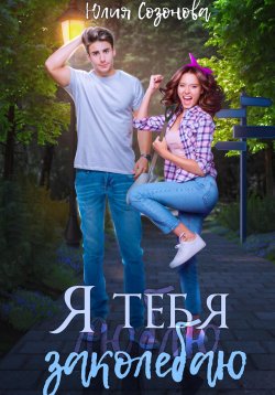 Книга "Я тебя заколебаю!" – Юлия Созонова, 2023
