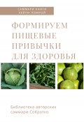 Книга "Саммари книги Хейли Помрой «Формируем пищевые привычки для здоровья»" (Ирина Селиванова, 2023)