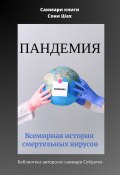 Книга "Саммари книги Сони Шах «Пандемия. Всемирная история смертельных вирусов»" (Полина Крупышева, 2023)
