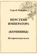 Перстень императора (Комнины) (Сергей Макаров, 2023)