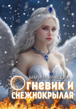 Книга "Огневик и снежнокрылая" – Марина Кравцова, 2023