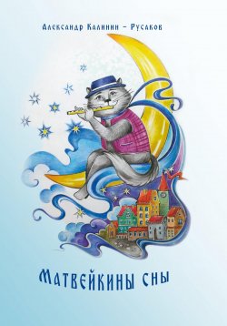 Книга "Матвейкины сны" – Александр Калинин-Русаков, 2023
