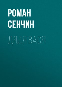 Книга "Дядя Вася" – Роман Сенчин, 2023