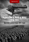 Репрессии в РККА и НКВД 1936–1941 гг. Военная катастрофа 1941 года (Андрей Цветнов, 2023)