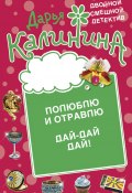 Книга "Полюблю и отравлю. Дай-дай-дай!" (Калинина Дарья, 2010)