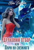 Драконий отбор, или Пари на снежного (Геярова Ная, 2019)