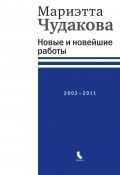 Книга "Новые и новейшие работы 2002—2011" (Мариэтта Чудакова)
