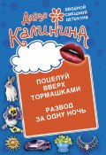 Книга "Поцелуй вверх тормашками. Развод за одну ночь" (Калинина Дарья, 2012)