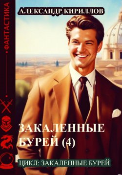 Книга "Закаленные бурей 4" – Александр Кириллов, 2023