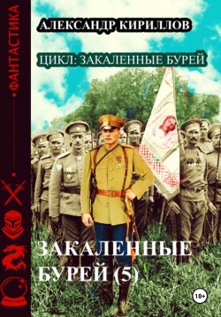 Книга "Закаленные бурей 5" – Александр Кириллов, 2023